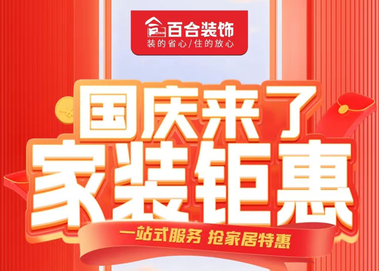 百合裝飾，國慶家裝鉅惠！